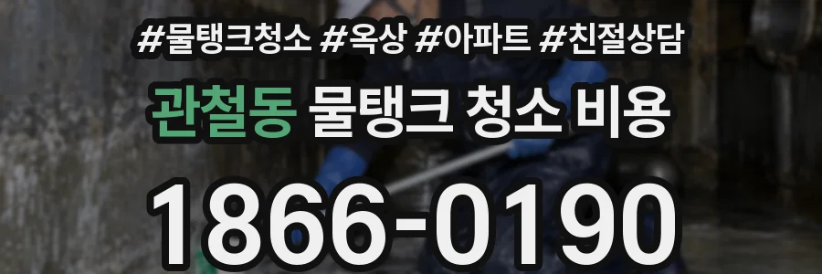 관철동 물탱크 청소 비용