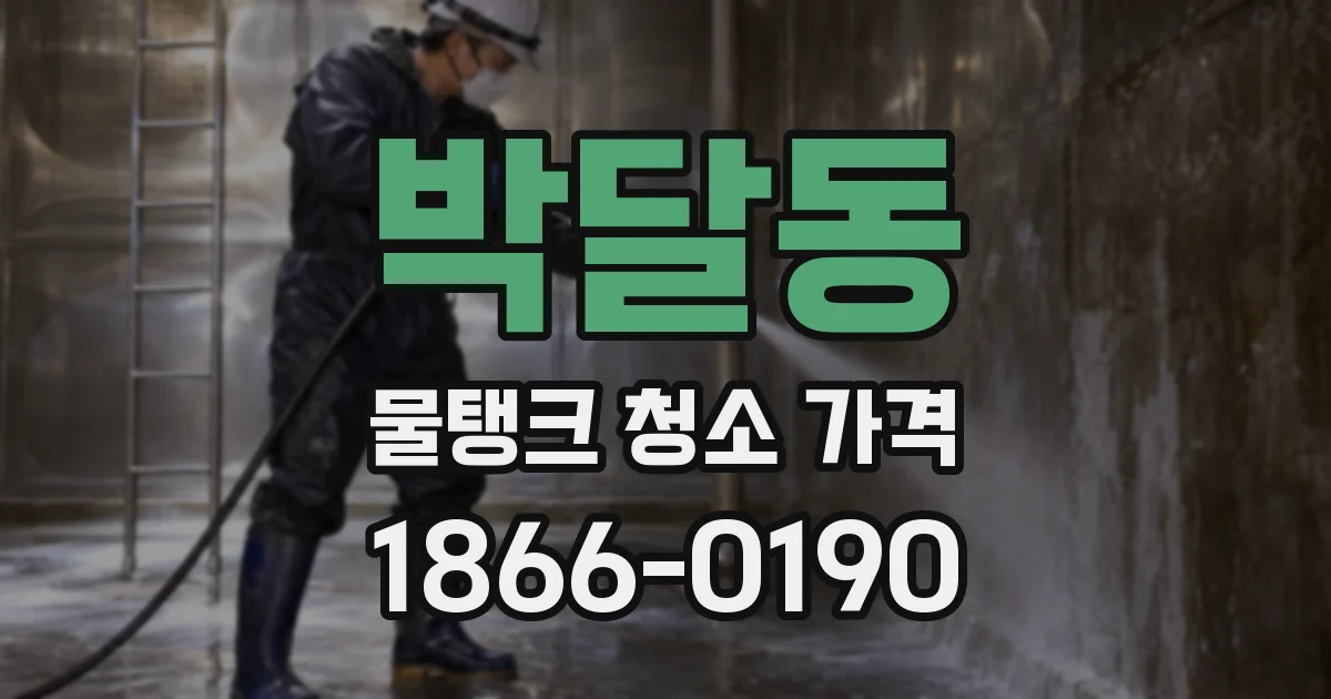 박달동 물탱크 청소 가격