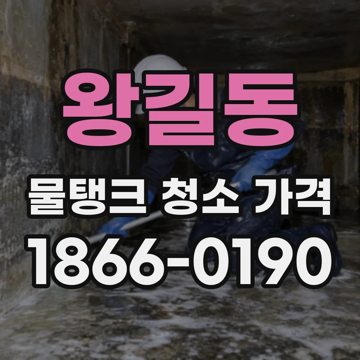 왕길동 물탱크 청소 가격