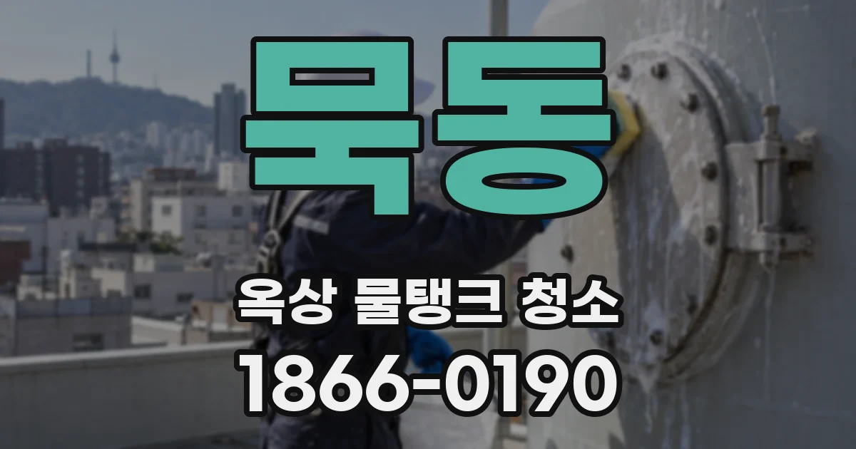 묵동 옥상 물탱크 청소