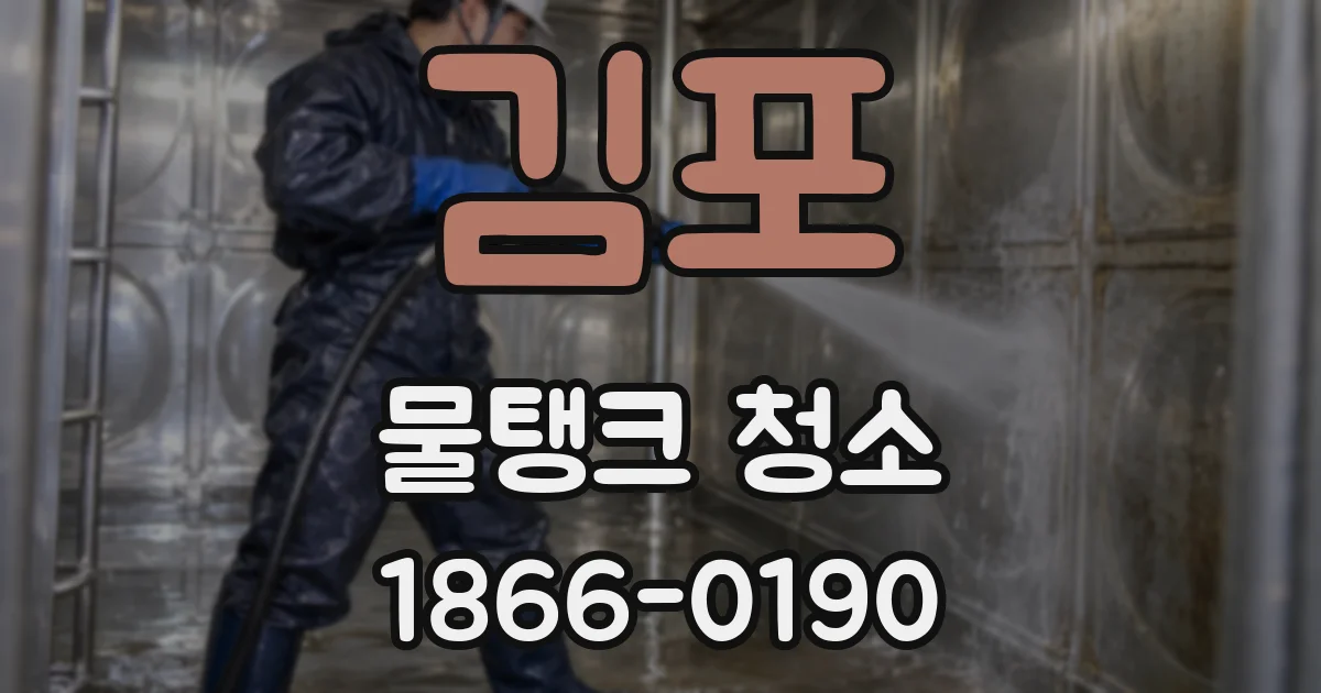 김포 물탱크 청소