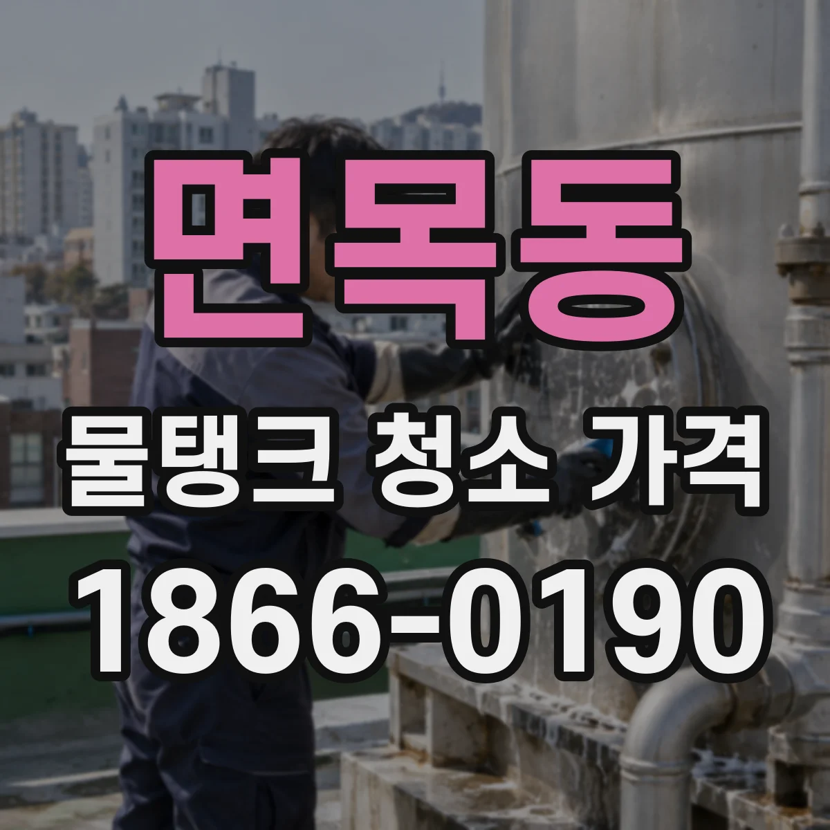 면목동 물탱크 청소 가격