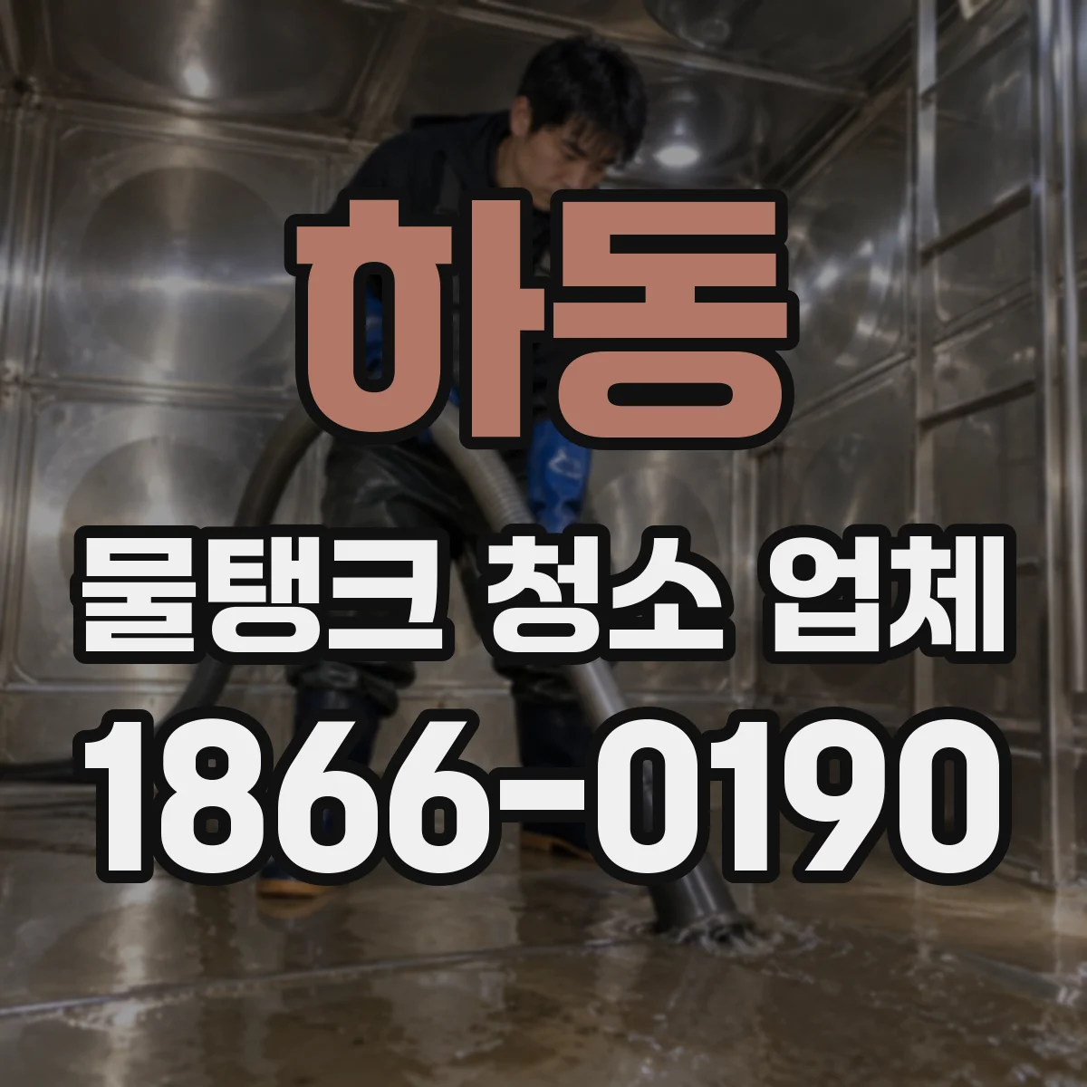 하동 물탱크 청소 업체