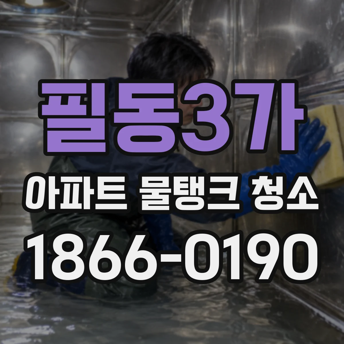 필동3가 아파트 물탱크 청소