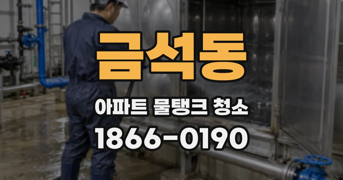 금석동 아파트 물탱크 청소