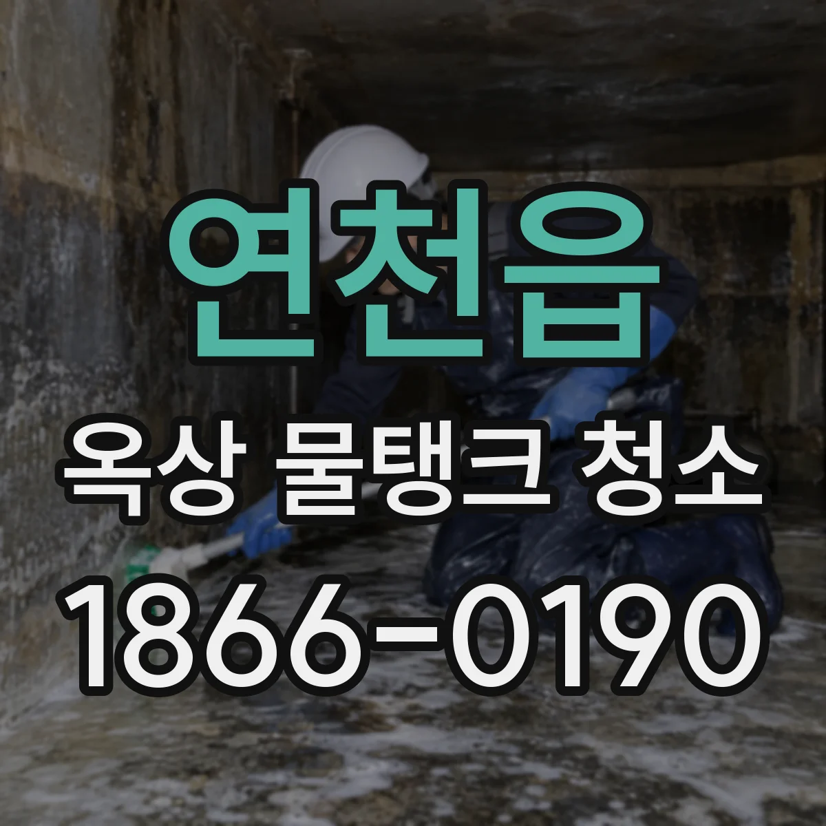 연천읍 옥상 물탱크 청소