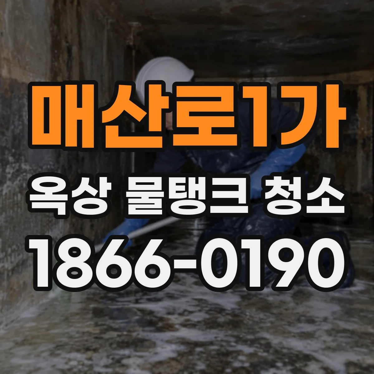 매산로1가 옥상 물탱크 청소