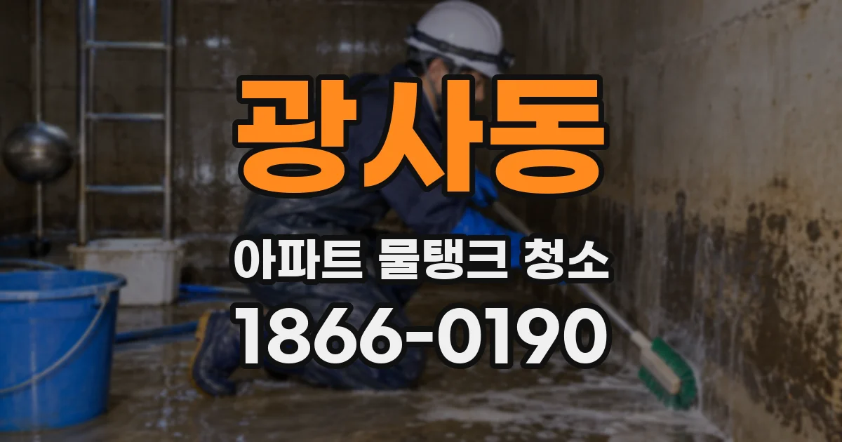 광사동 아파트 물탱크 청소