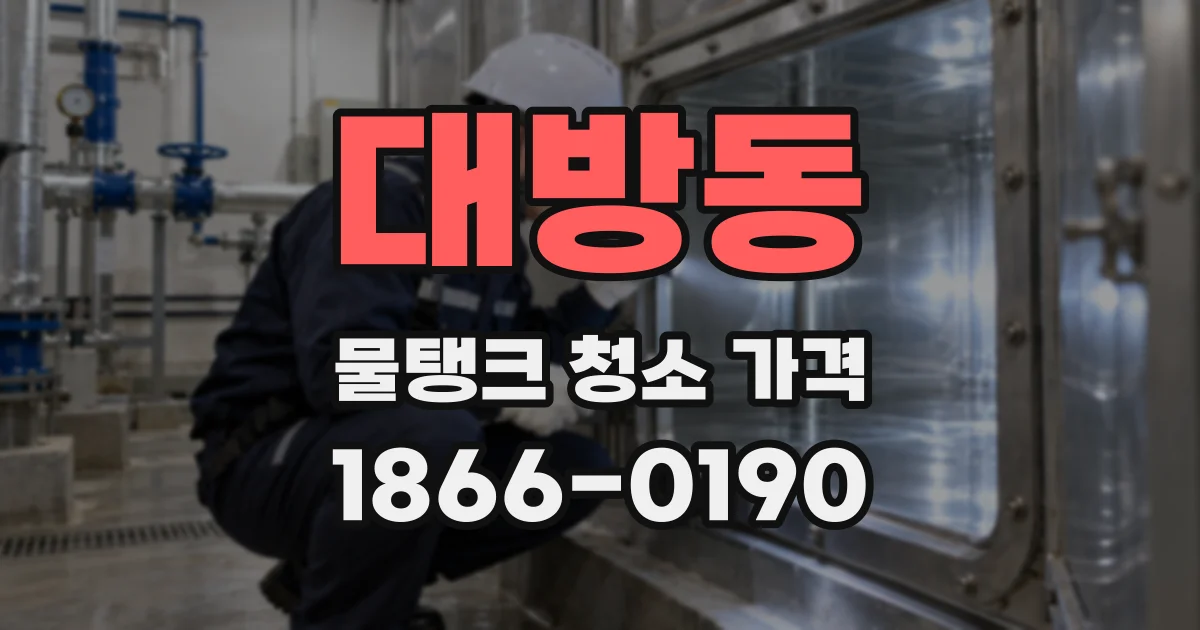 대방동 물탱크 청소 가격
