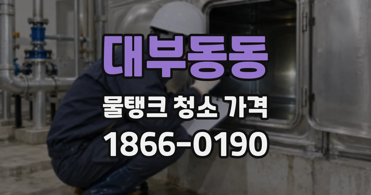 대부동동 물탱크 청소 가격