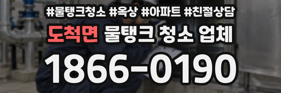 도척면 물탱크 청소 업체