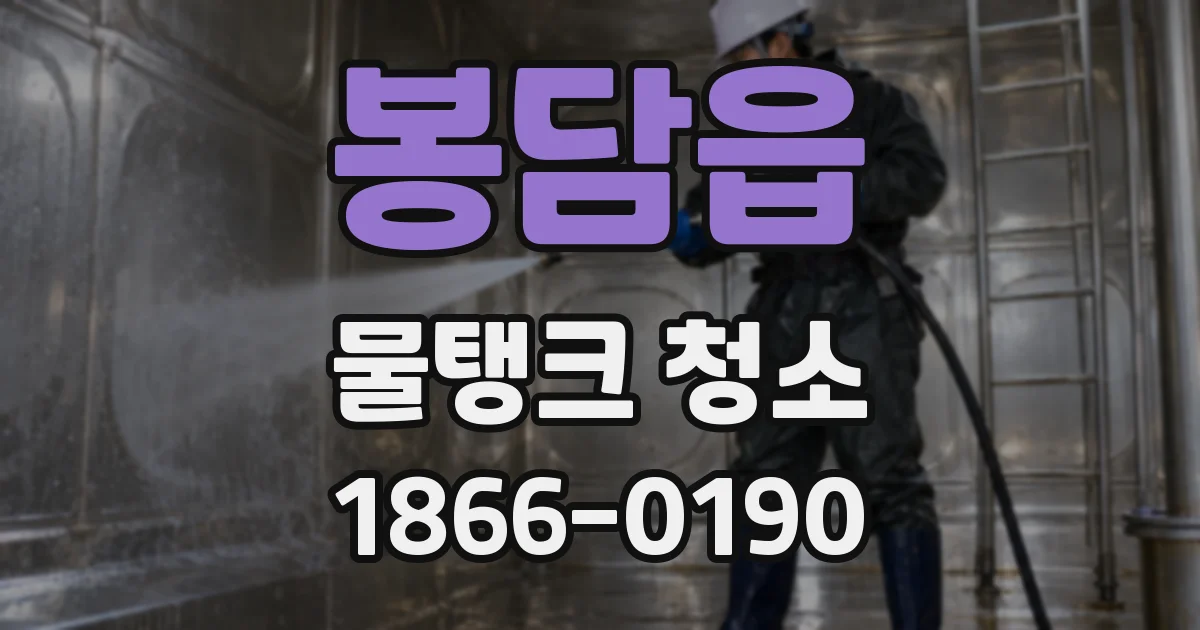 봉담읍 물탱크 청소