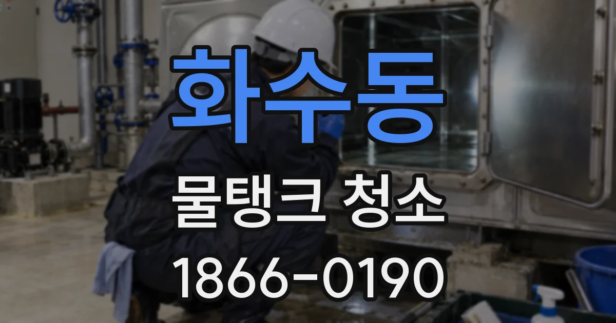 화수동 물탱크 청소