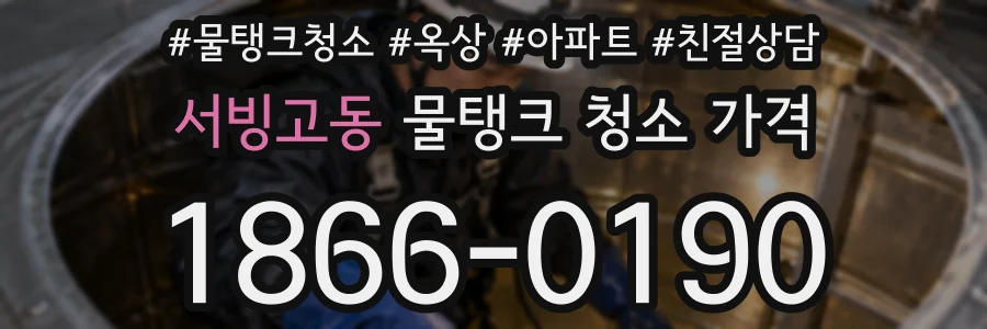 서빙고동 물탱크 청소 가격