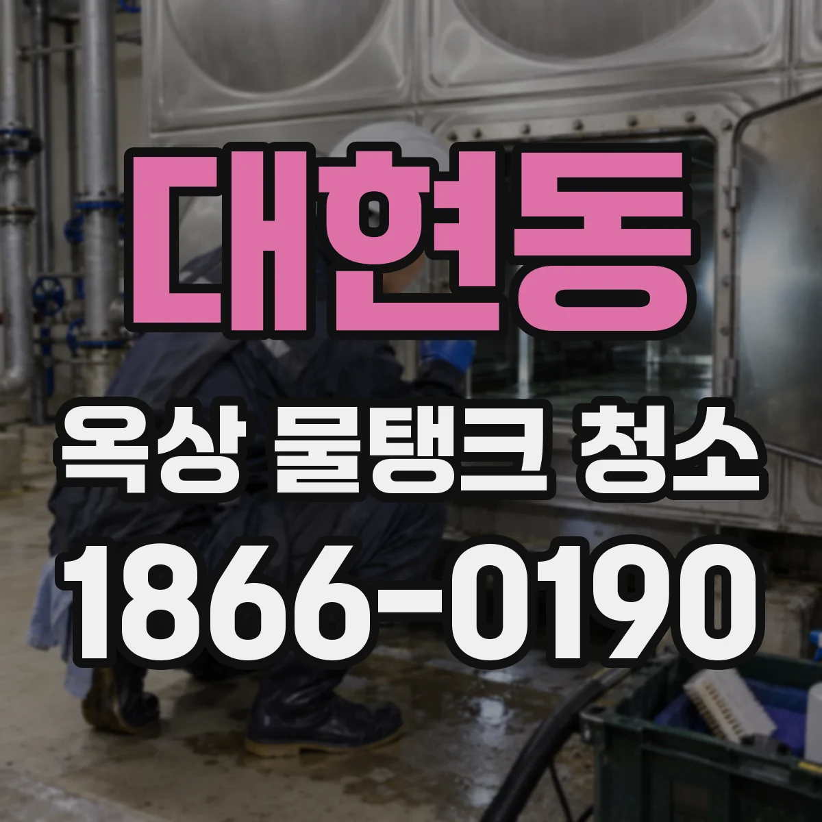 대현동 옥상 물탱크 청소