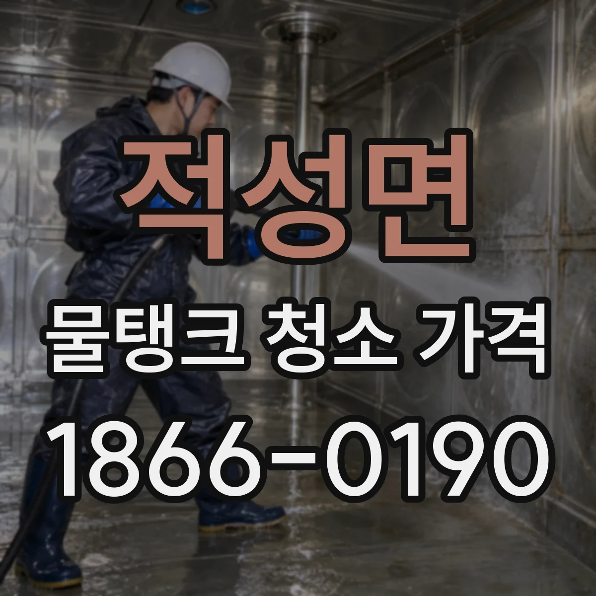 적성면 물탱크 청소 가격