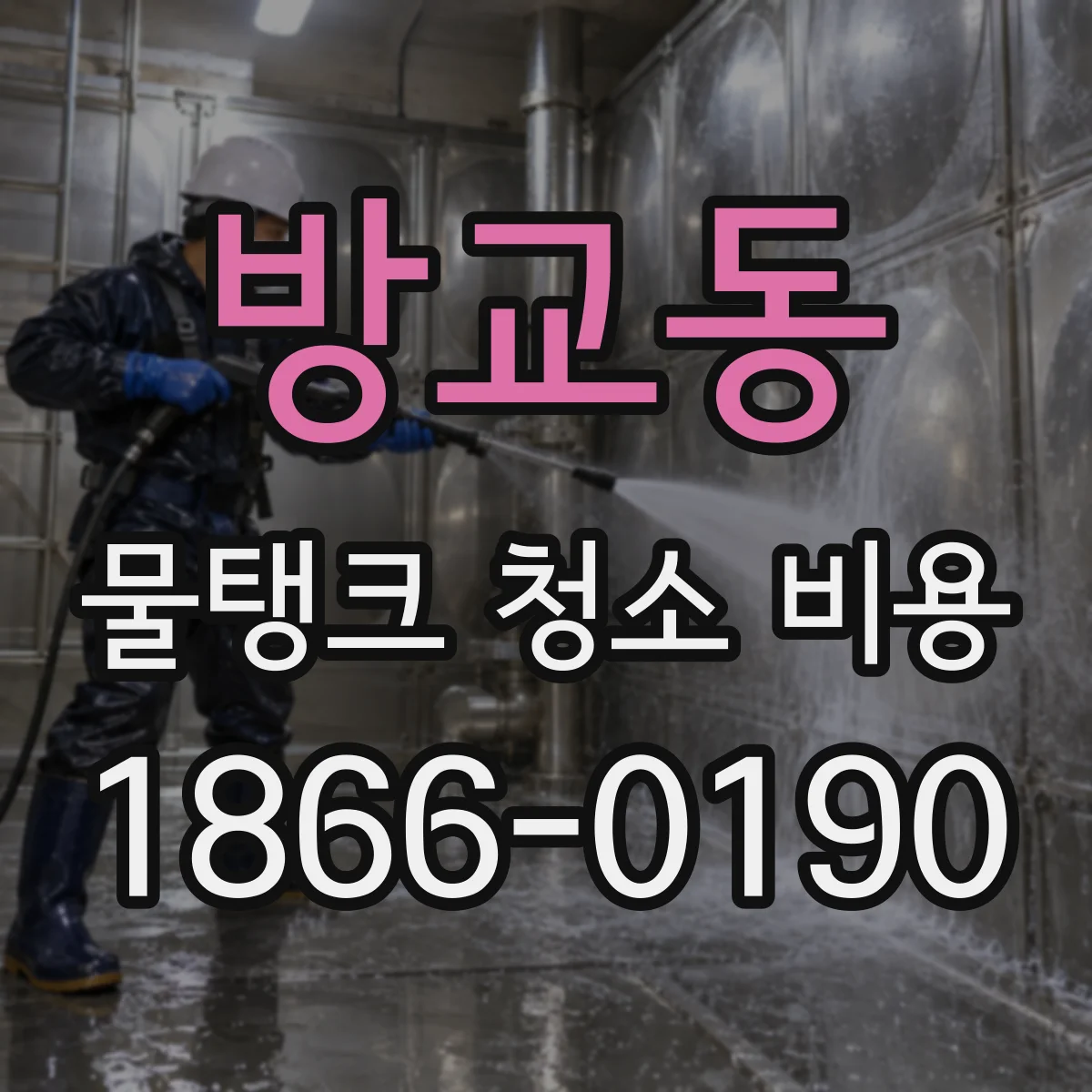 방교동 물탱크 청소 비용