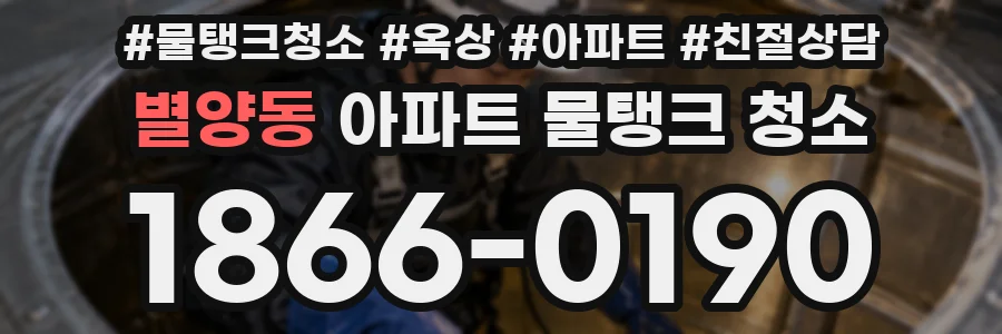 별양동 아파트 물탱크 청소