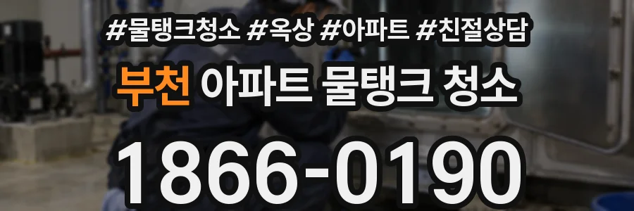 부천 아파트 물탱크 청소