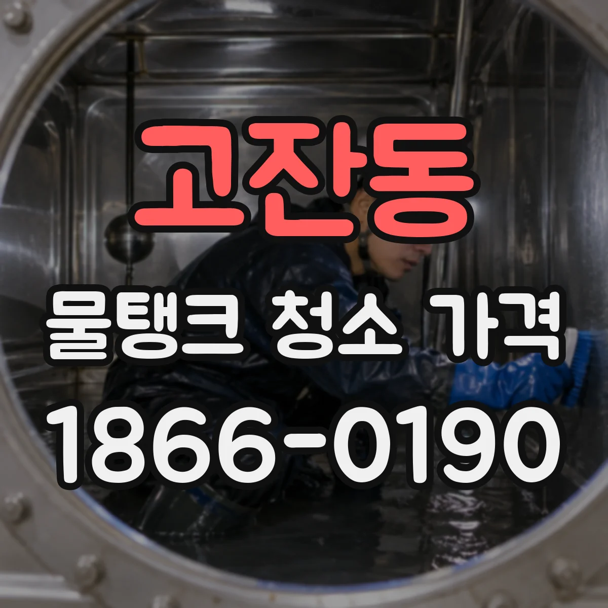 고잔동 물탱크 청소 가격