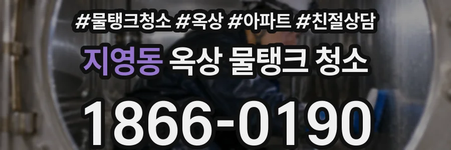 지영동 옥상 물탱크 청소