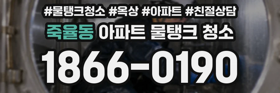 죽율동 아파트 물탱크 청소