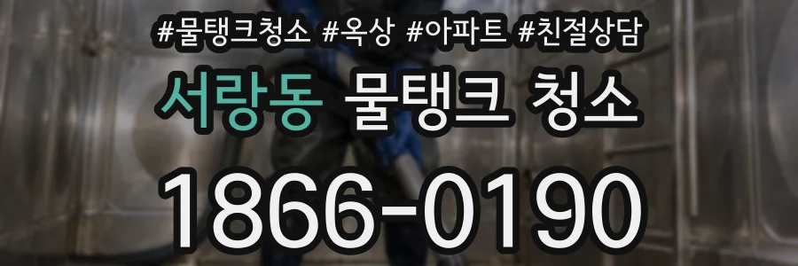 서랑동 물탱크 청소