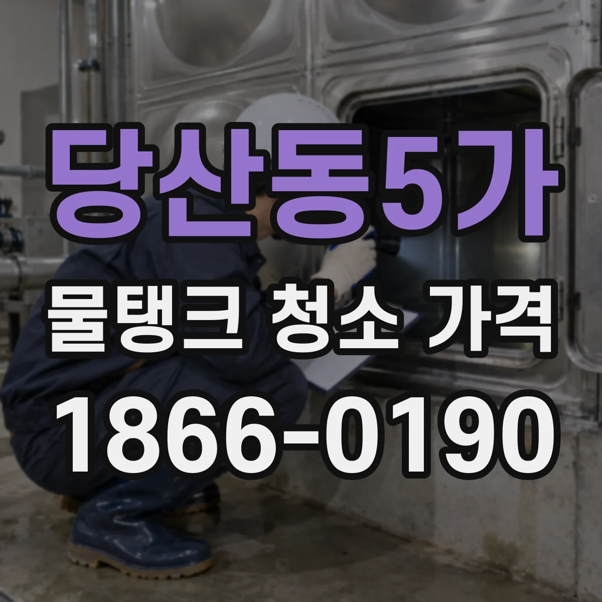 당산동5가 물탱크 청소 가격