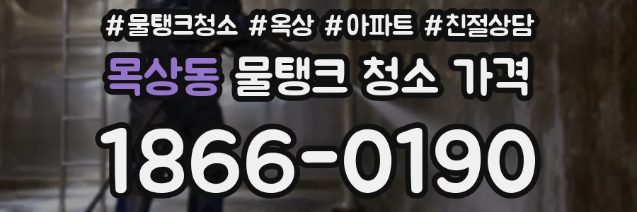 목상동 물탱크 청소 가격