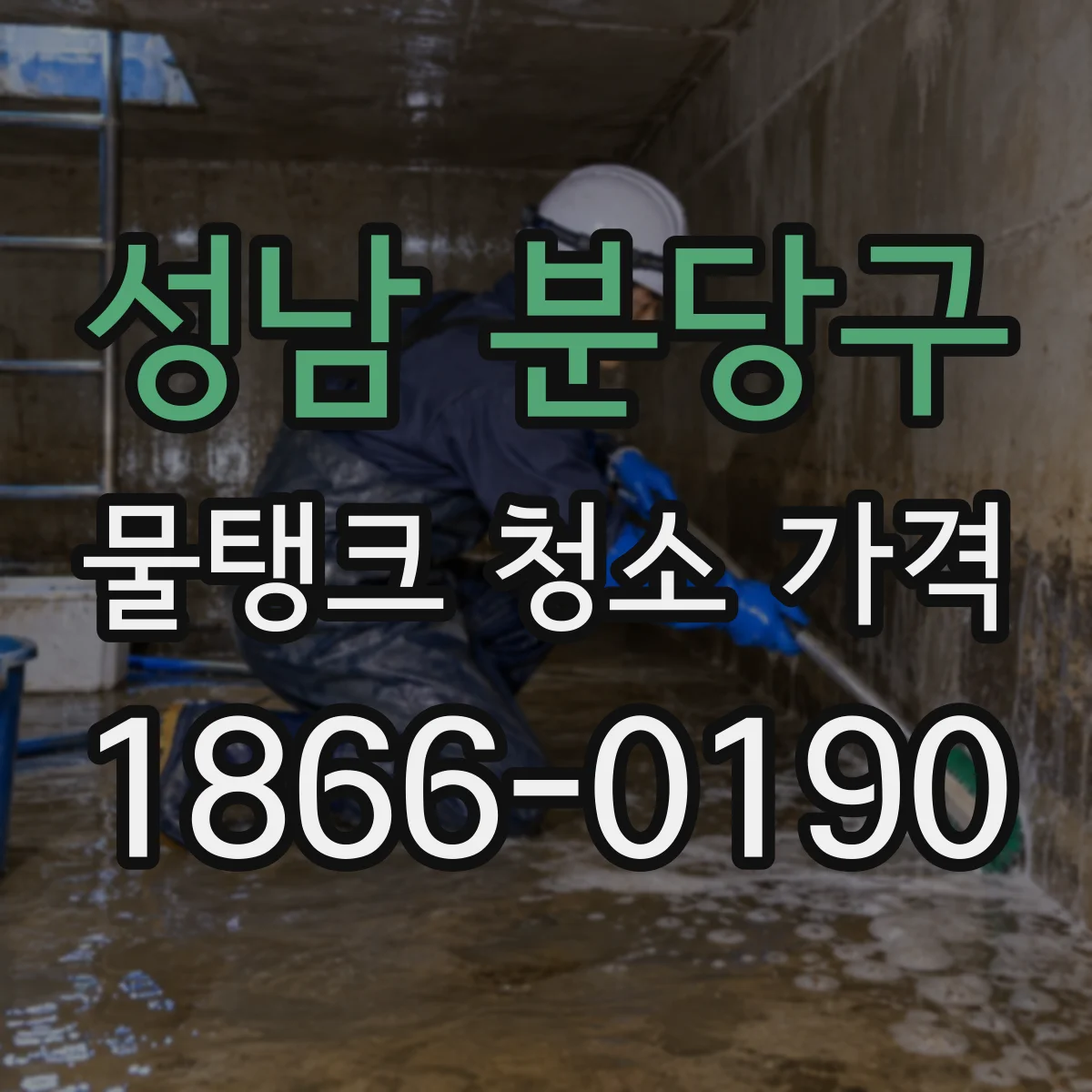 성남 분당구 물탱크 청소 가격 퇴적물 준설·수거비 포함 견적