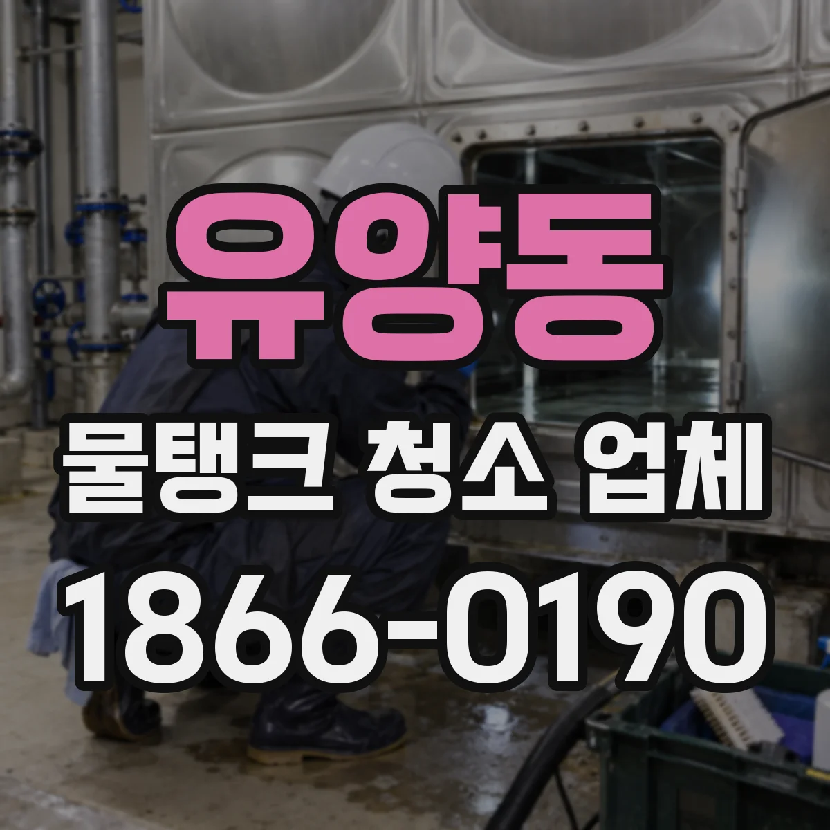 유양동 물탱크 청소 업체