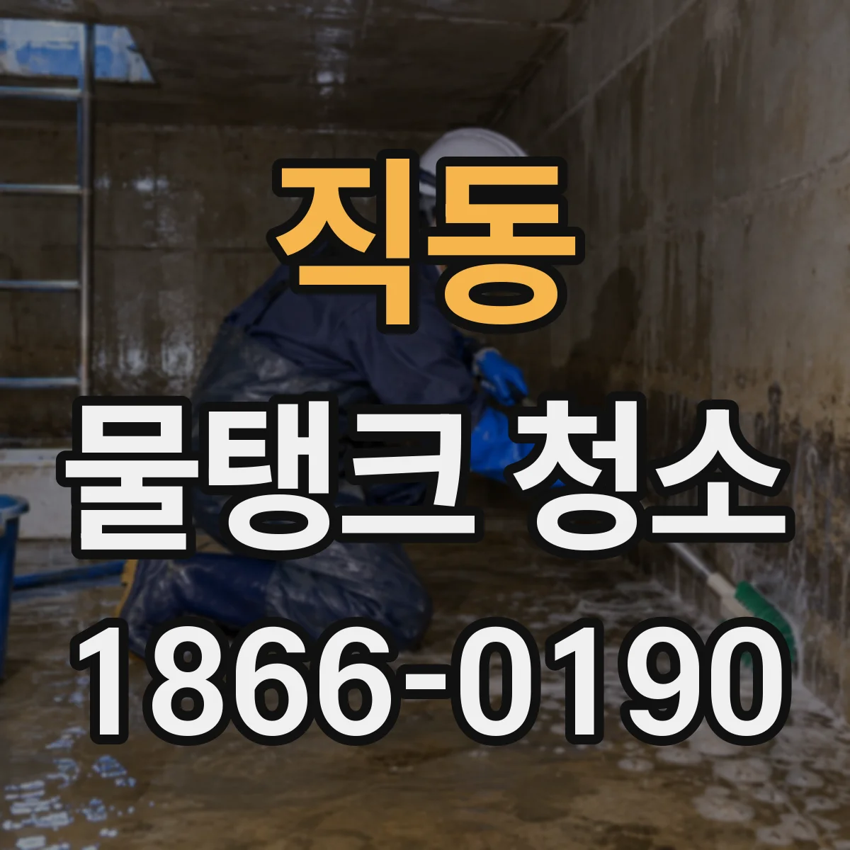 직동 물탱크 청소