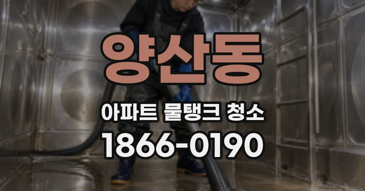 양산동 아파트 물탱크 청소