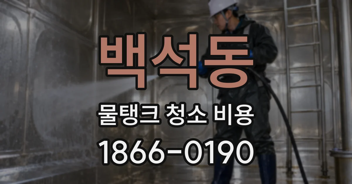 백석동 물탱크 청소 비용
