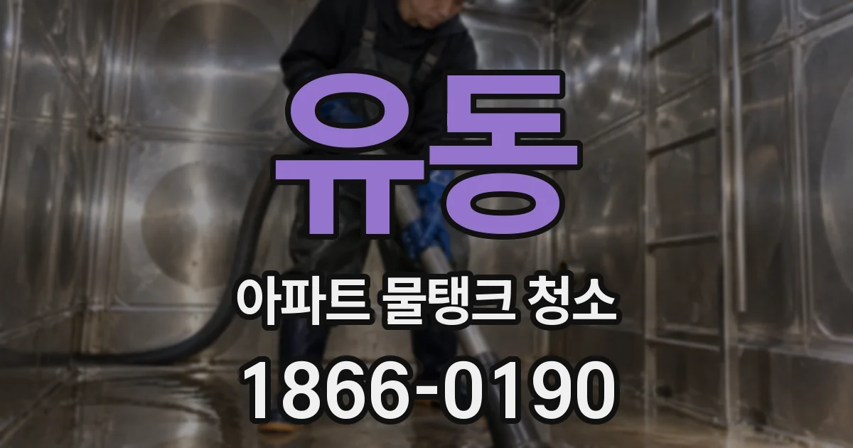 유동 아파트 물탱크 청소