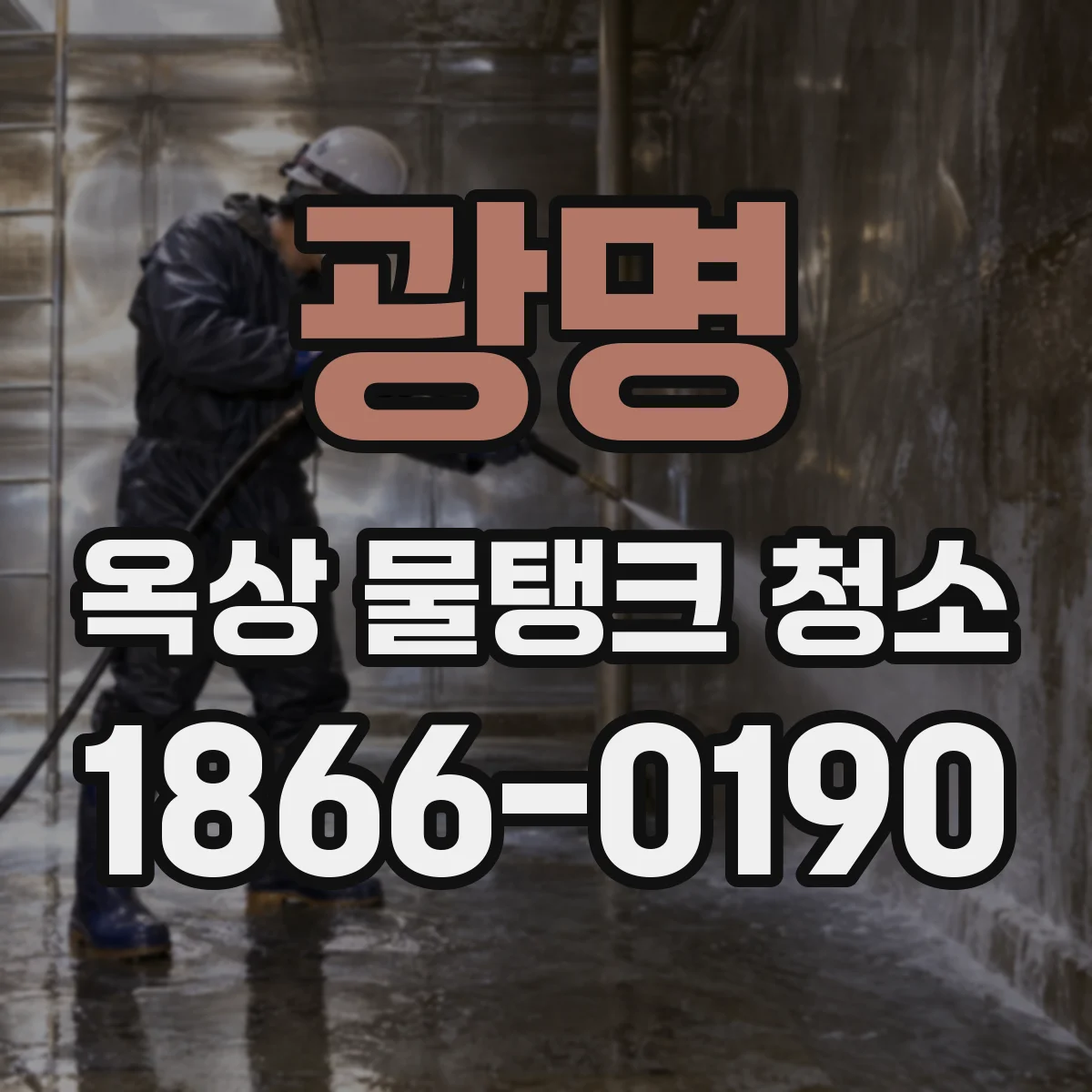 광명 옥상 물탱크 청소