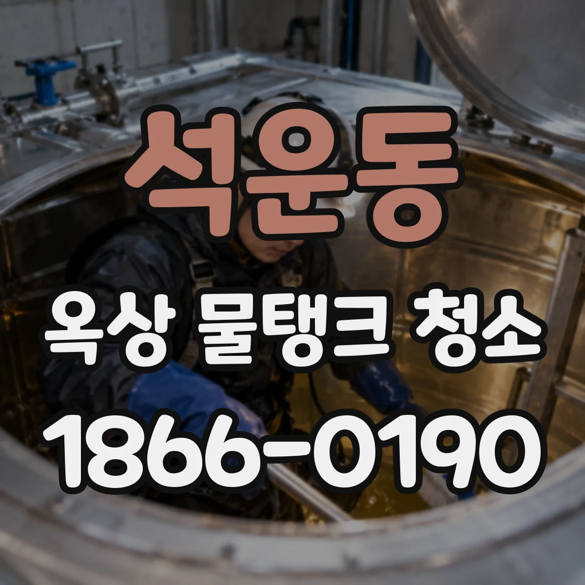 석운동 옥상 물탱크 청소