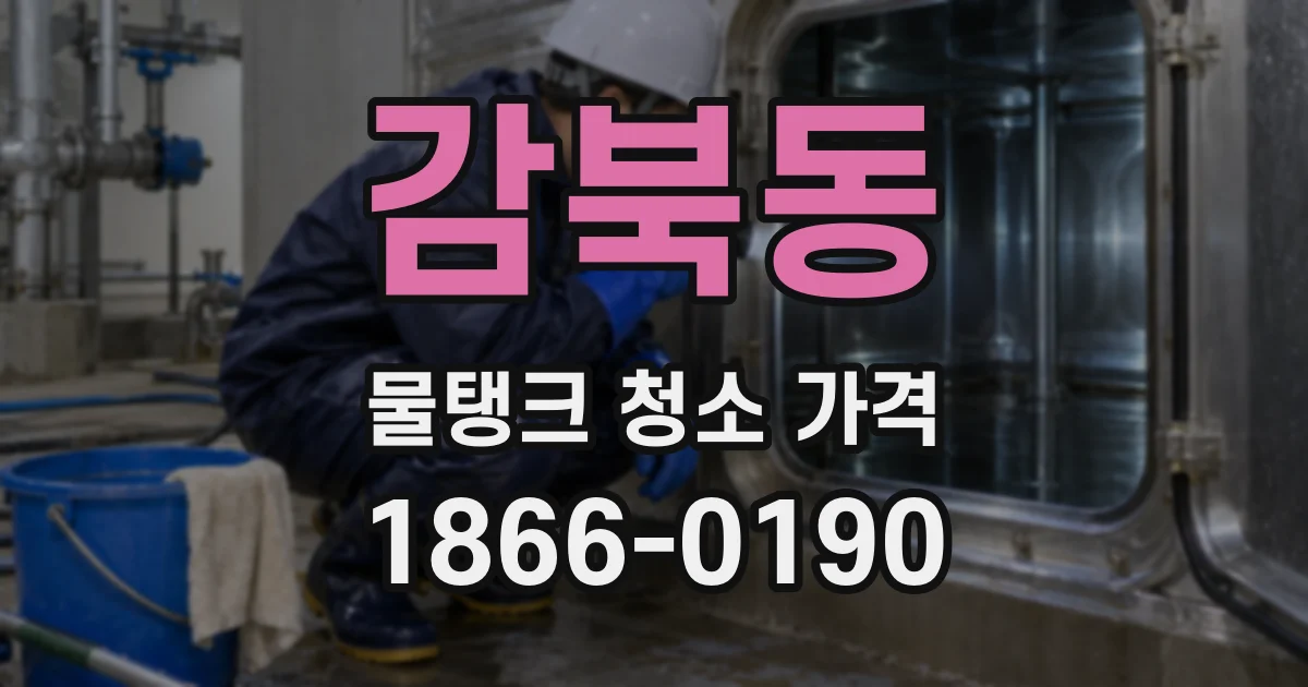 감북동 물탱크 청소 가격