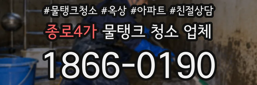 종로4가 물탱크 청소 업체