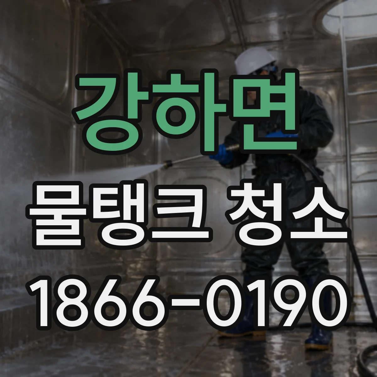 강하면 물탱크 청소