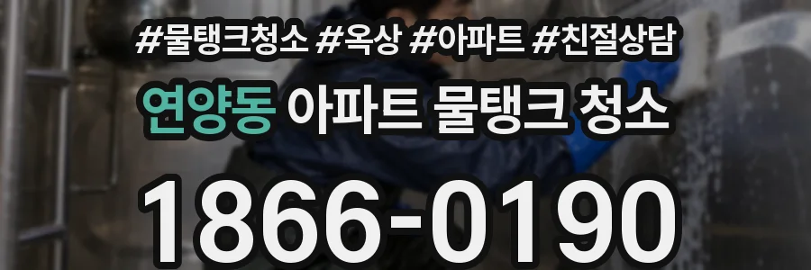 연양동 아파트 물탱크 청소