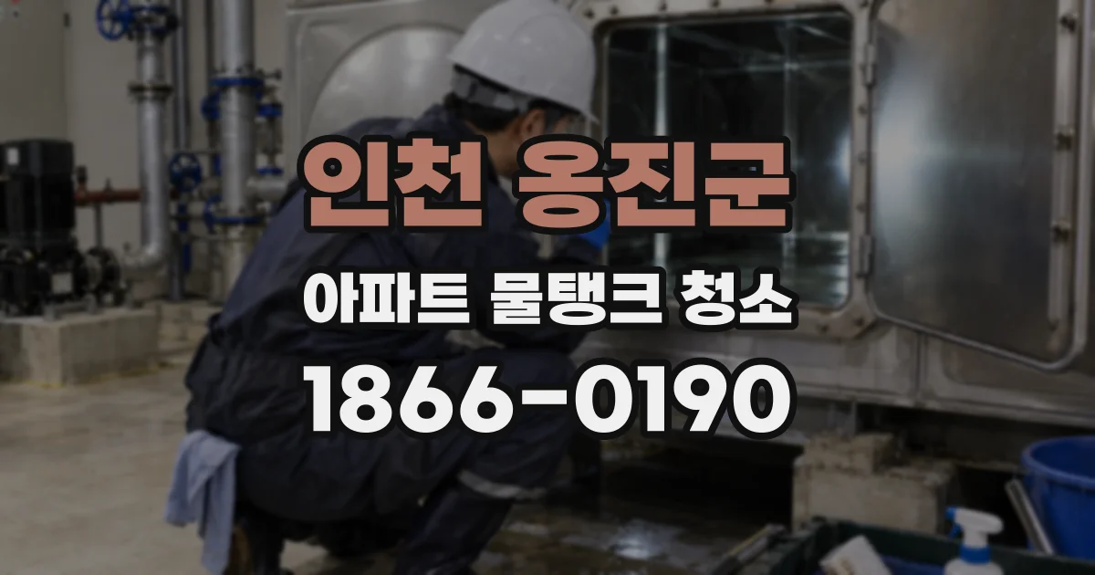 인천 옹진군 아파트 물탱크 청소