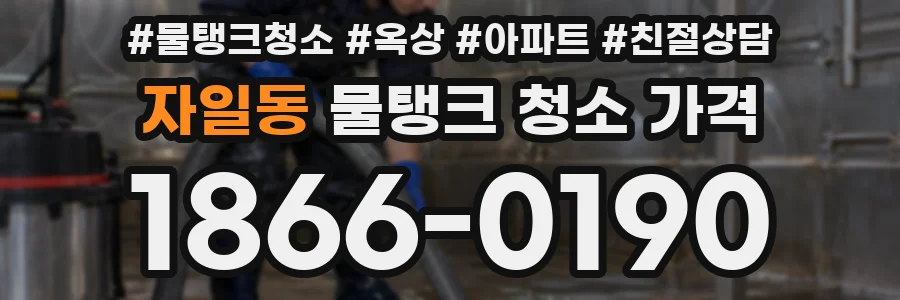 자일동 물탱크 청소 가격