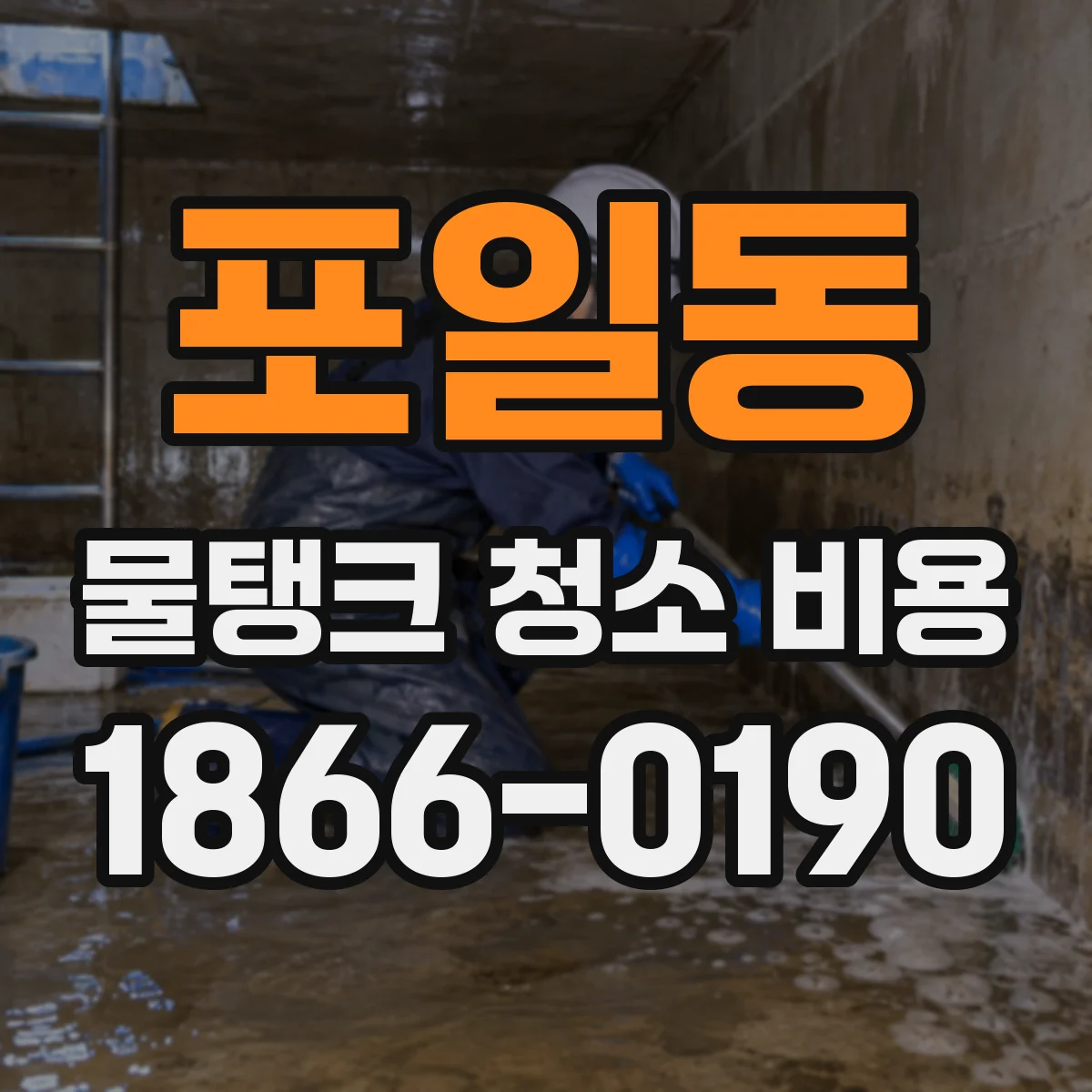 포일동 물탱크 청소 비용