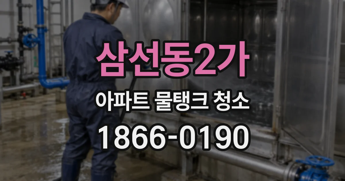 삼선동2가 아파트 물탱크 청소