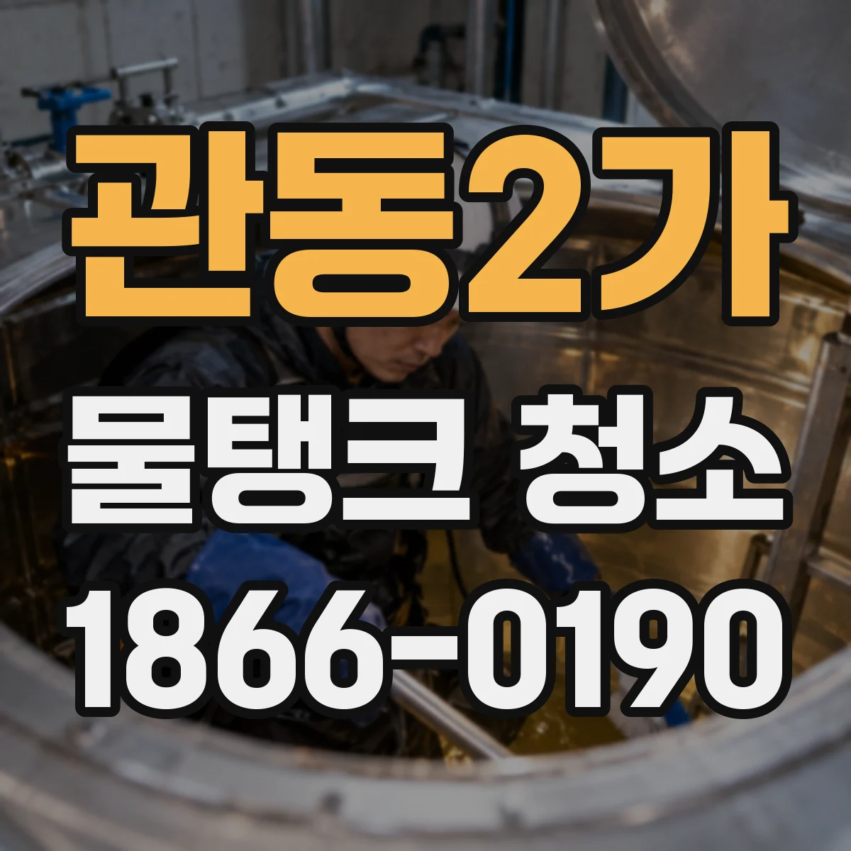 관동2가 물탱크 청소