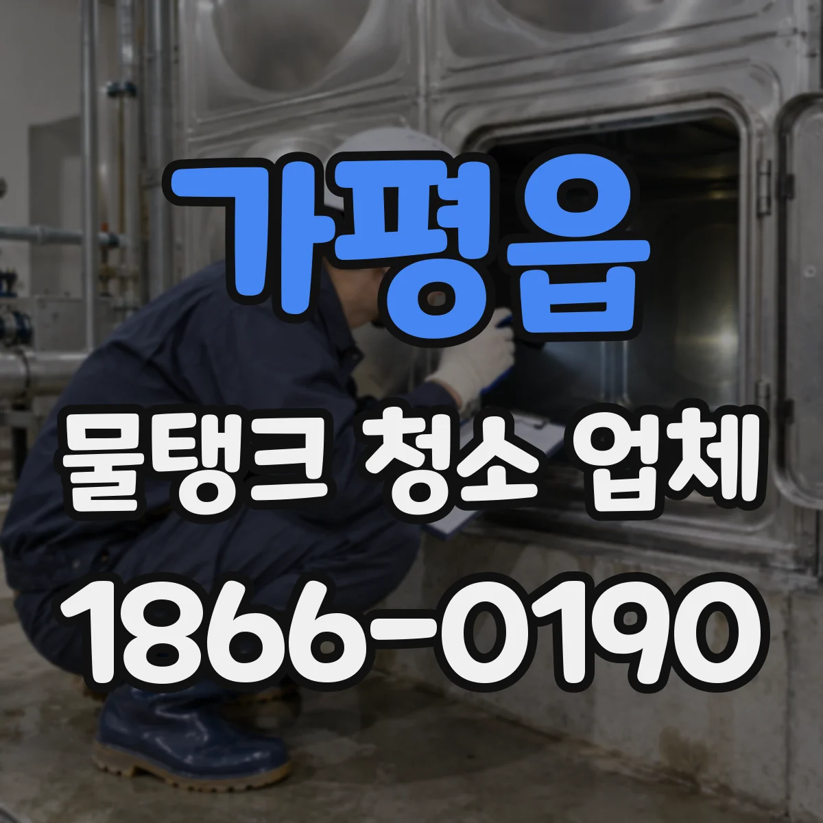 가평읍 물탱크 청소 업체