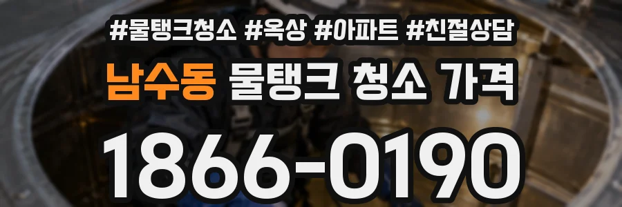 남수동 물탱크 청소 가격