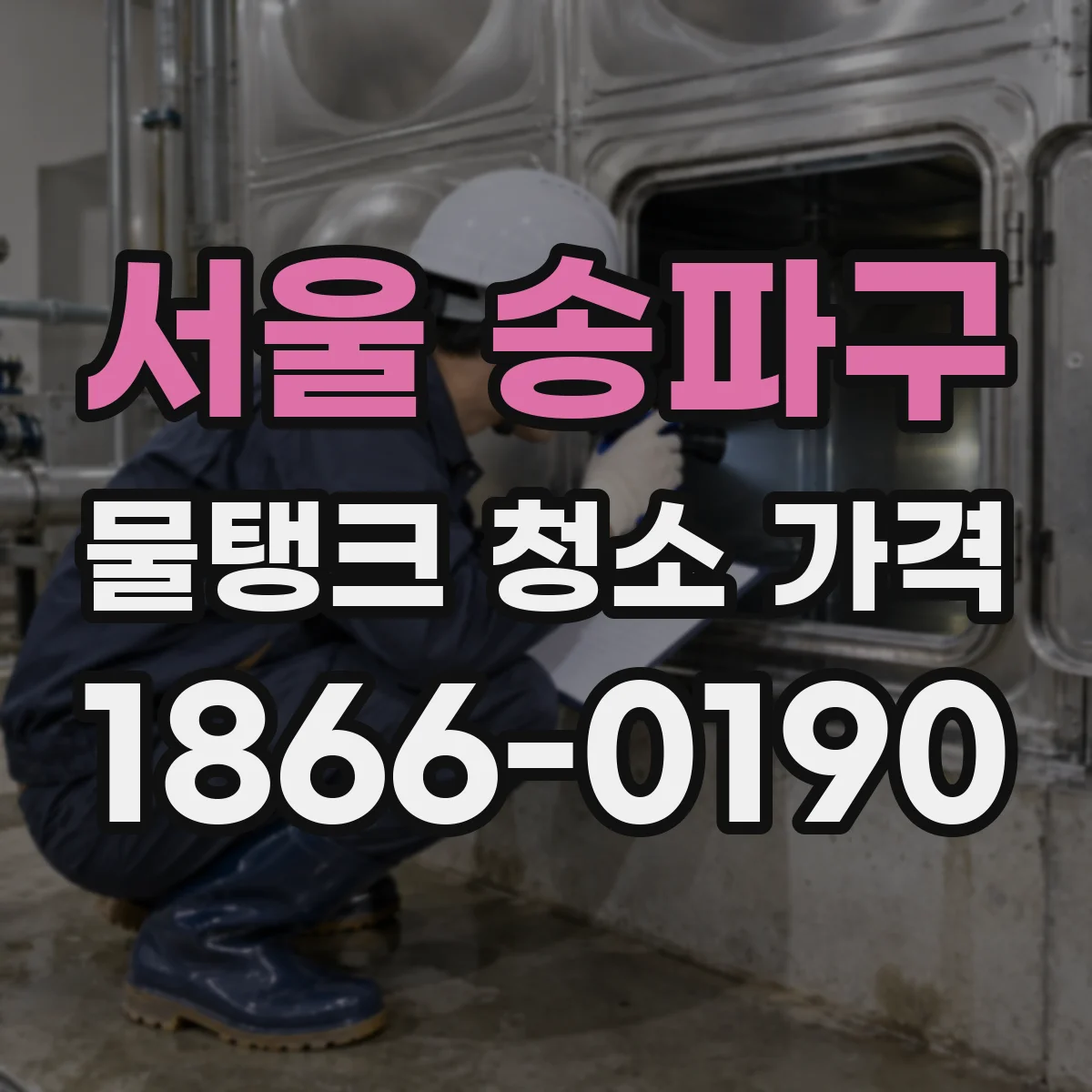 서울 송파구 물탱크 청소 가격 평일 정기점검 포함 시 비용 차이