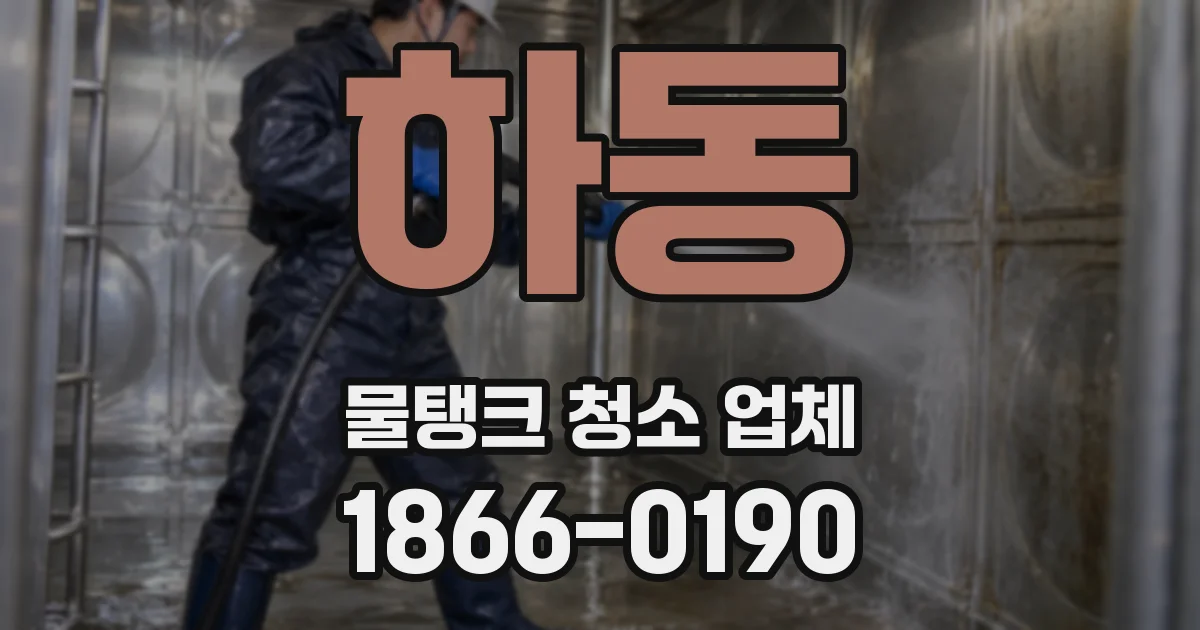 하동 물탱크 청소 업체